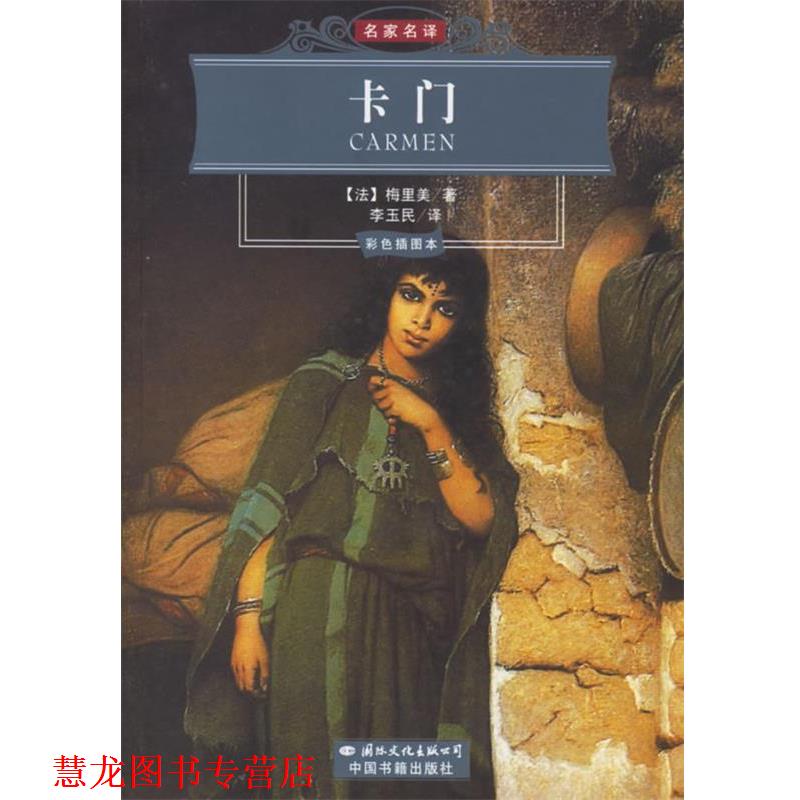 【正版书籍】 卡门 (法)梅里美 著,李玉民 译 国际文化出版公司