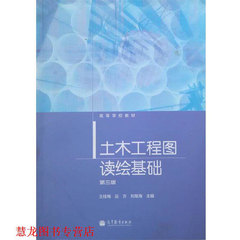 【正版书籍】 土木工程图读绘基础 王桂梅,远方,刘继海 编 高等教育出版社