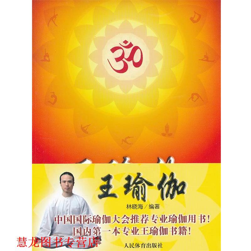 【正版书籍】 王瑜伽 林晓海 编著 人民体育出版社
