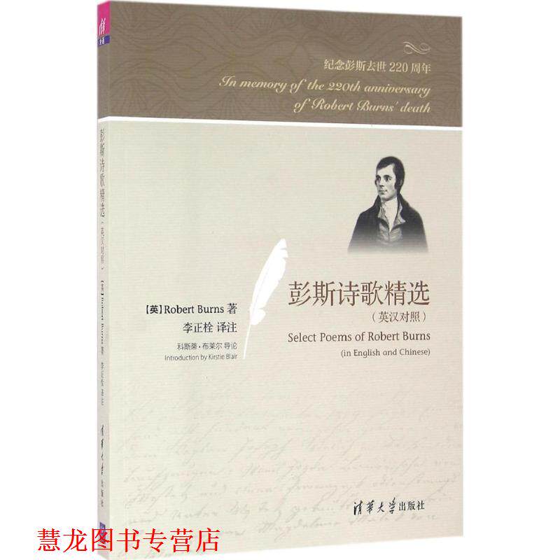 【正版书籍】 彭斯诗歌精选 【英】Robert Burns, 李正栓 清华大学出版社