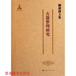 编 社 胡道静文集 著 虞信棠 胡道静 书籍 古籍整理研究 上海人民出版 金良年 正版