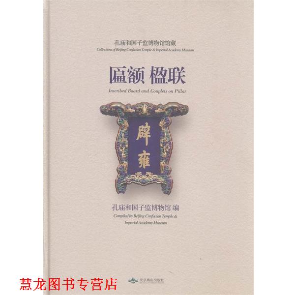 【正版书籍】 孔庙和国子监博物馆馆藏匾额楹联  北京燕山出版社