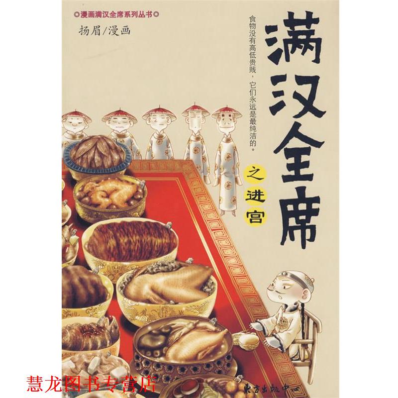 【正版书籍】 满汉全席之进宫 扬眉 绘 东方出版中心