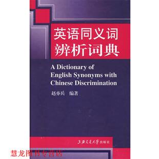 【正版书籍】 英语同义词辨析词典 赵亦兵　主编 上海交通大学出版社