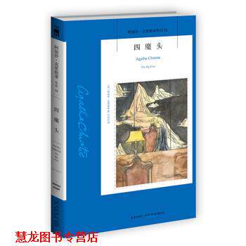 【正版书籍】 四魔头 [英] 阿加莎·克里斯蒂 著,吕灵芝 译 新星出版社
