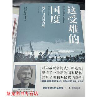 【正版书籍】 这受难的国度:死亡与美战 德鲁·吉尔平·福斯特 译林出版社