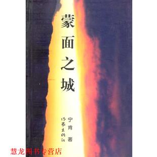 【正版书籍】 蒙面之城 宁肯 著 作家出版社