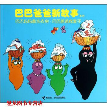 【正版书籍】 巴巴爸爸新故事系列－巴巴妈妈盖洗衣房·巴巴爸爸收麦子 [法] 安娜特·缇森,德鲁斯·泰勒 著,白冰 编,谢逢 接力出