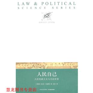 【正版书籍】 法政科学丛书:人民自己 (美)克雷默　著,田雷　译 译林出版社