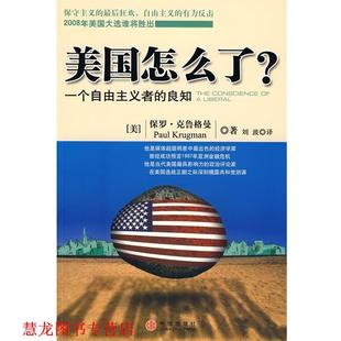 【正版书籍】 美国怎么了 (美)克鲁格曼 著,刘波 译 中信出版社