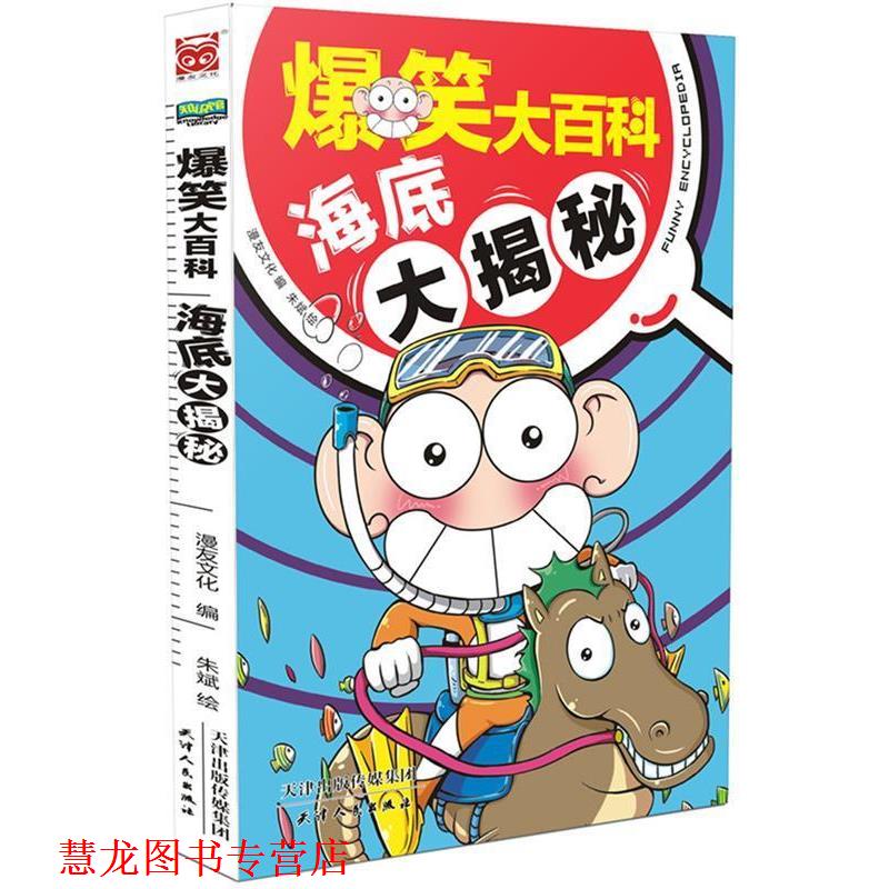 【正版书籍】 海底大揭秘-爆笑大百科 漫友文化 朱斌 绘 天津人民出版社