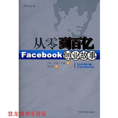 【正版书籍】 从零到百亿：Facebook创业故事 （美）卡罗·白朗　著,译言网　译 中国书籍出版社