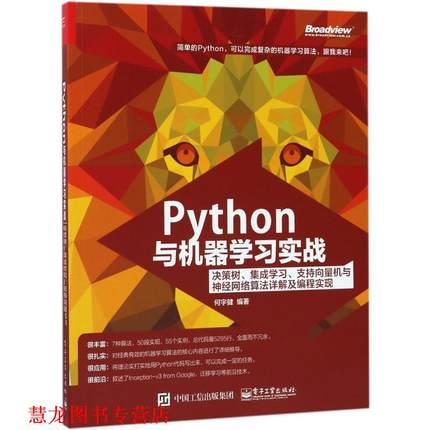 【正版书籍】 Python与机器学习实战:决策树、集成学习、支持向量机与神经网络算法详解及编程实现 何宇健 编著 电子工业出版社
