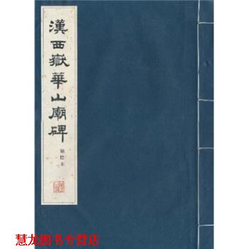 【正版书籍】 汉西岳华山庙碑 文物出版社 著 文物出版社