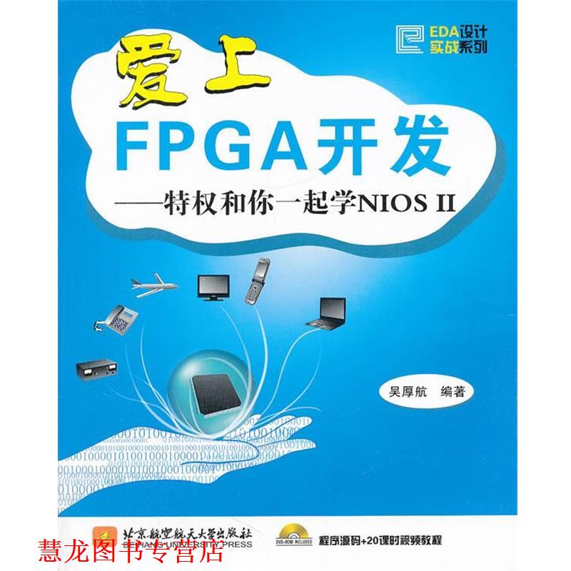 【正版书籍】 爱上FPGA开发--特权和你一起学NIOS II 吴厚航编著 北京航空航天大学出版社