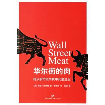 【正版书籍】 华尔街的肉:我从股市绞肉机中死里逃生 [美] 凯斯勒 著,李芳龄 译 上海人民出版社