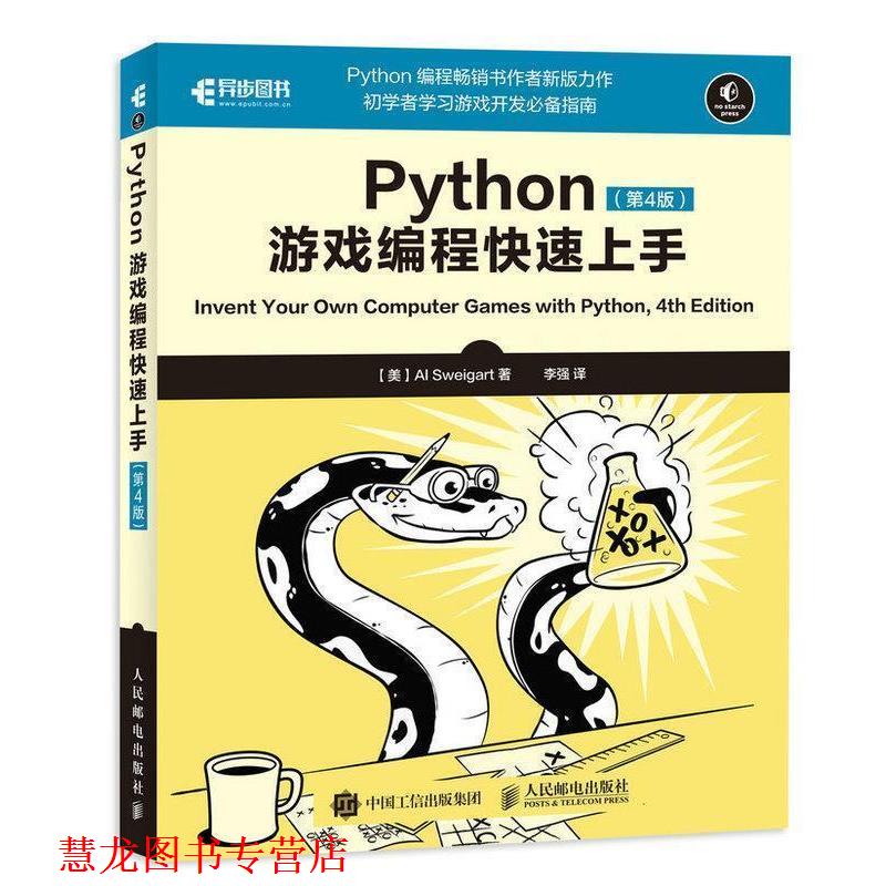【正版书籍】 Python游戏编程上手 第4版 [美] Al,Sweigart（斯维加特） 著,李强 译 人民邮电出版社