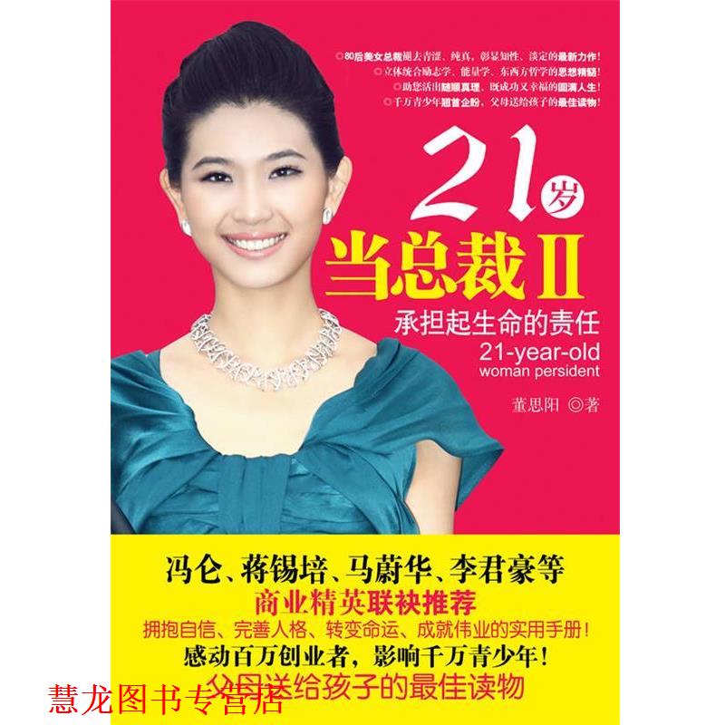 【正版书籍】 21岁当总裁II—承担起生命的责任  东方出版社