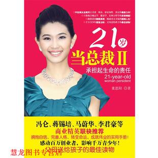 正版 东方出版 书籍 责任 社 21岁当总裁II—承担起生命