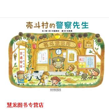 【正版书籍】 壳斗村的警察先生 [日]中屋美和 著,林真美 译 河北教育出版社