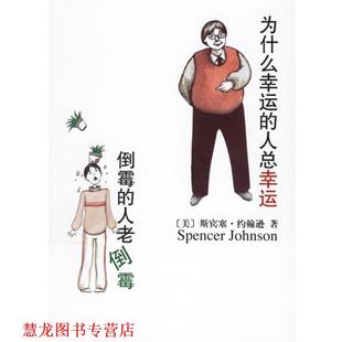约翰逊 正版 人老倒霉 著 南海出版 为什么幸运 译 书籍 社 人总幸运倒霉 周晶 美