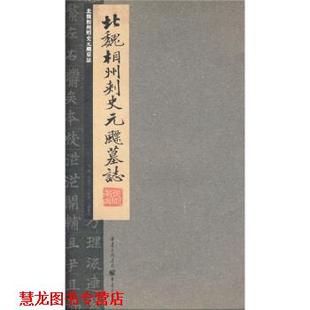 【正版书籍】 北魏相州刺史元飃墓志 李阳洪,卞兆明,弋阳旧民 编 重庆出版集团，重庆出版社