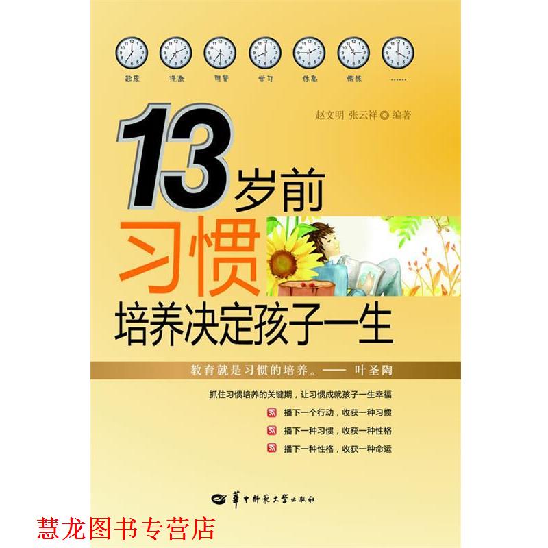 【正版书籍】 13岁前习惯培养决定孩子一生 张云祥,赵文明 编著 华中师范大学出版社