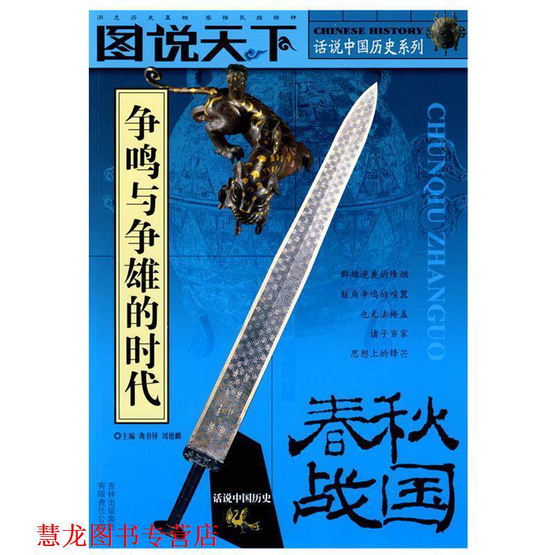 【正版书籍】 话说中国历史—春秋战国 龚书铎,刘德麟 主编 吉林