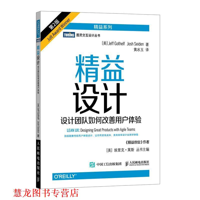 【正版书籍】 精益设计 设计团队如何改善用户体验 第2版 [美]杰夫·戈塞尔夫(Jeff Gothelf)乔什·赛登(Josh Seide 人民邮电出版