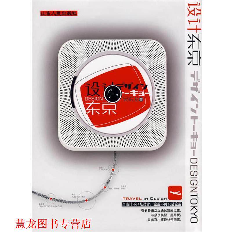 【正版书籍】 设计东京 吴东龙　著 山东人民出版社