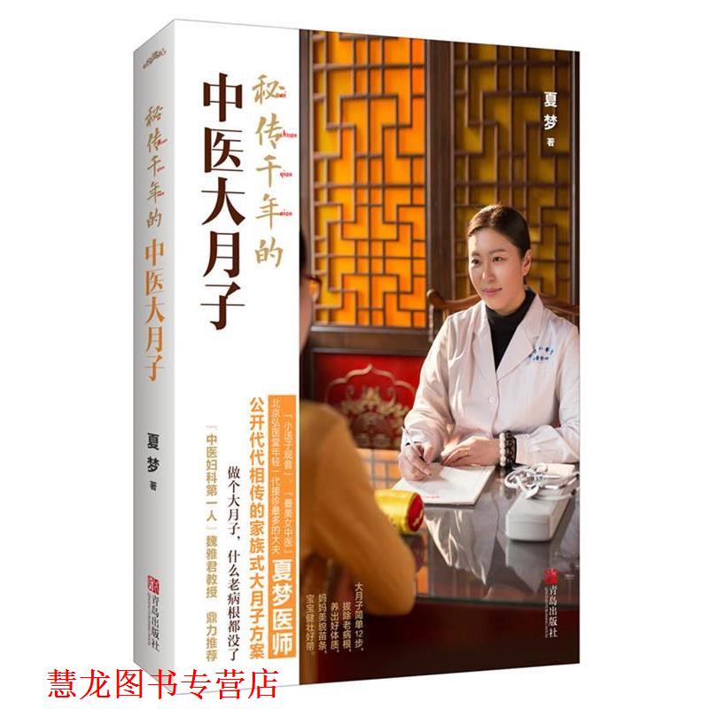 【正版书籍】 秘传千年的中医大月子 夏梦 青岛出版社