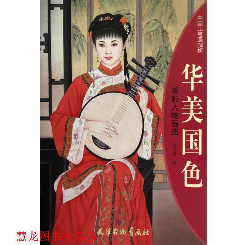 【正版书籍】 华美国色 重彩人物画法 崔景哲 绘 天津杨柳青画社