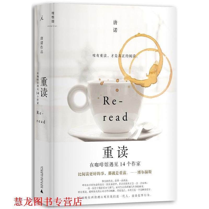 【正版书籍】 重读:在咖啡馆遇见14个作家 唐诺 广西师范大学出版社