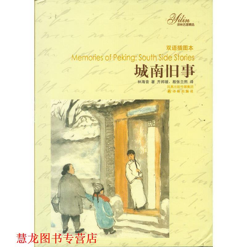 【正版书籍】 城南旧事双语插图本 林海音 著 译林出版社