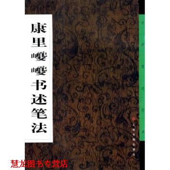 【正版书籍】 康里书述笔法 上海书画出版社,中国墨迹经典编委会 编 上海书画出版社