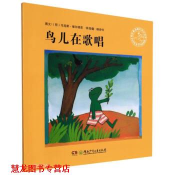 【正版书籍】 鸟儿在歌唱 [荷]马克斯·维尔修思著,彭懿,杨玲玲 译 湖南少年儿童出版社