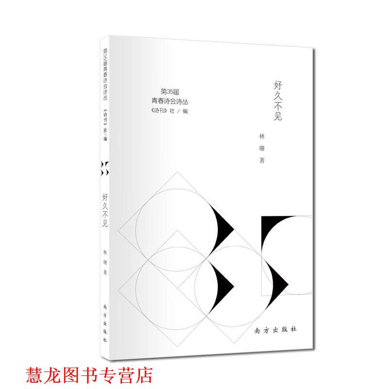 【正版书籍】 好久不见 《诗刊》社,林珊 南方出版社