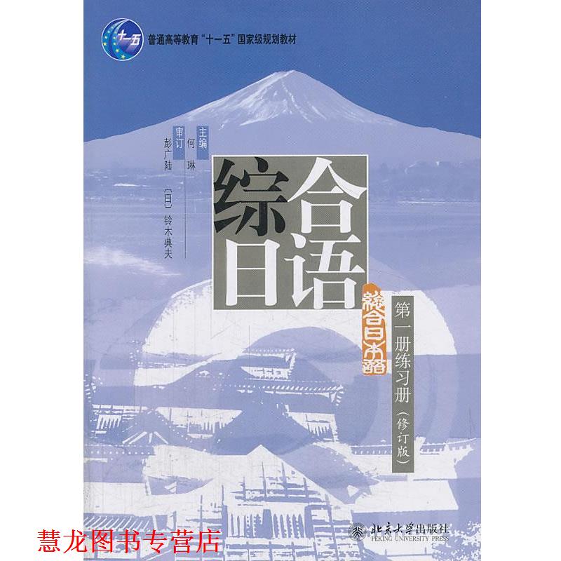 【正版书籍】 综合日语册练习册 何琳 主编 北京大学出版社