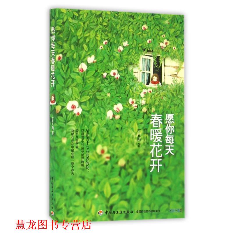 【正版书籍】 愿你每天春暖花开 丁立梅 中国轻工业出版社