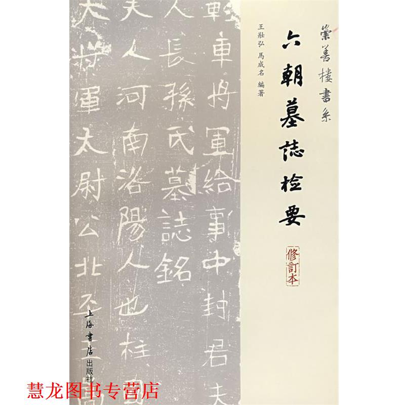 【正版书籍】 六朝墓志检要 王壮弘,马成名 编著 上海书店出版社