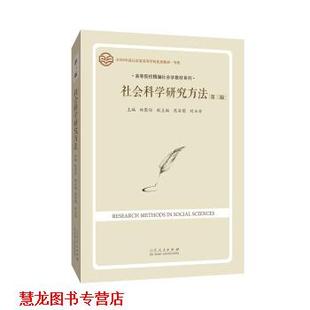 社会科学研究方法 书籍 林聚任 著 社 山东人民出版 正版