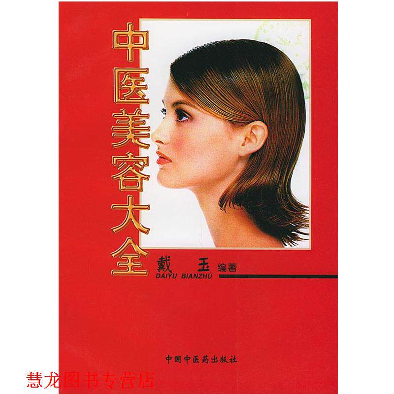 【正版书籍】 中医美容大全 戴玉 编著 中国中医药出版社