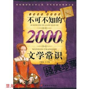 不可不知 书籍 2000个文学常识 王晓梅 社发行部 长安出版 正版
