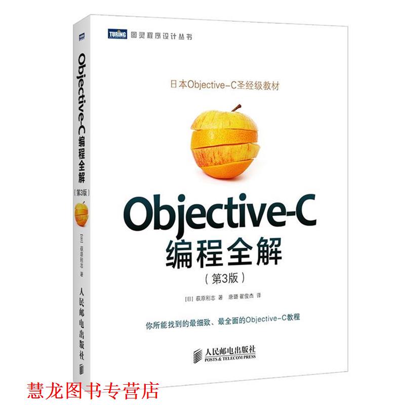 【正版书籍】 Objective-C编程全解 [日]荻原刚志,唐璐,翟梭杰 人民邮电出版社