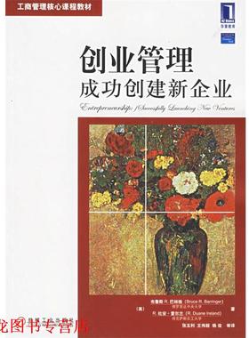 【正版书籍】 创业管理:成功创建新企业 (美)巴林格(Barringer,B.R.),(美)爱尔兰(Ireland,R.D.) 著,张玉利,王伟毅,杨俊 译 机械工