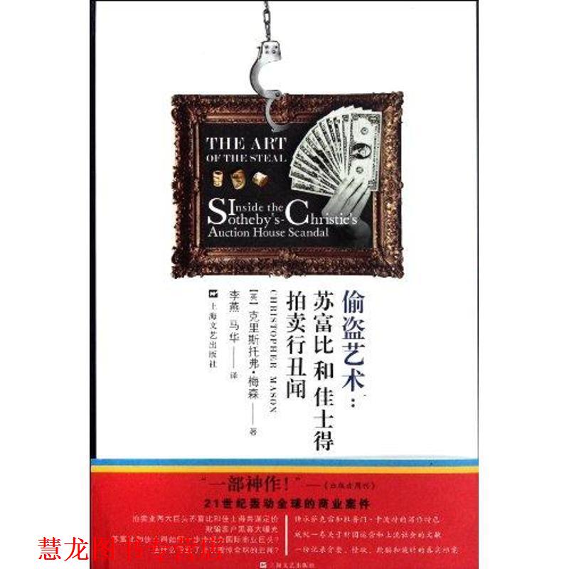 【正版书籍】 偷盗艺术 (英)梅森 著,李燕,马华 译 上海文艺出版社