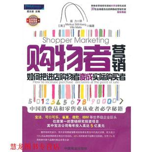【正版书籍】 购物者营销:如何把进店购物者变成实际购买者 (美)斯塔尔博格,(美)梅拉　编著,派力　译 中国商业出版社