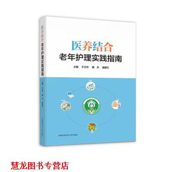 【正版书籍】 医养结合老年护理实践指南 于卫华,戴夫,潘爱红 中国科学技术大学出版社
