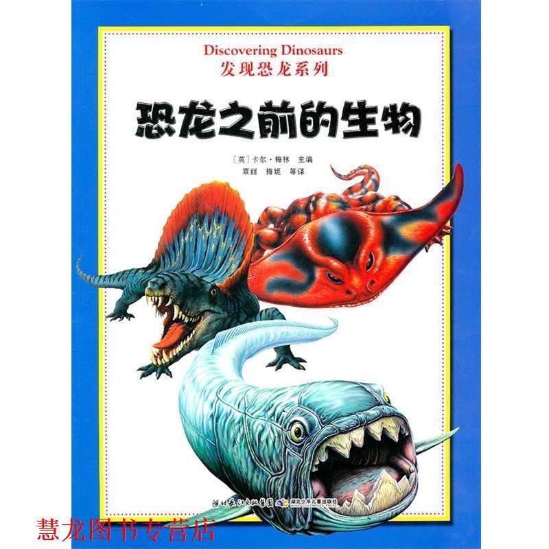 【正版书籍】 发现恐龙系列 恐龙之前的生物 (英)梅林 主编,覃丽 等译 湖北少儿出版社