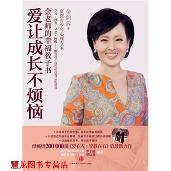 【正版书籍】 爱让成长不烦恼:金老师的幸福教子书 金韵蓉 著 中信出版社